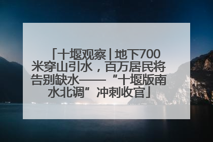 十堰观察│地下700米穿山引水，百万居民将告别缺水——“十堰版南水北调”冲刺收官