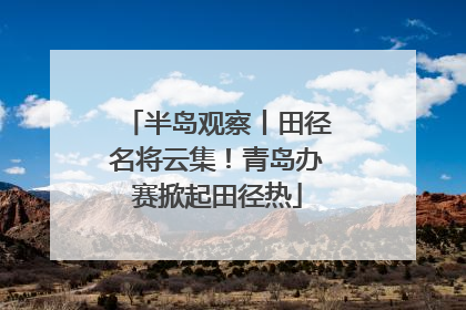 半岛观察丨田径名将云集！青岛办赛掀起田径热