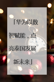 华为以数智赋能，点亮泰国发展新未来