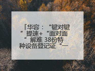 华容：“键对键”提速+“面对面”解难 38份特种设备登记证“一站式”办结