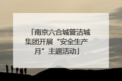 南京六合城管洁城集团开展“安全生产月”主题活动