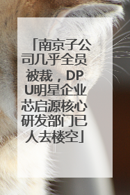 南京子公司几乎全员被裁，DPU明星企业芯启源核心研发部门已人去楼空