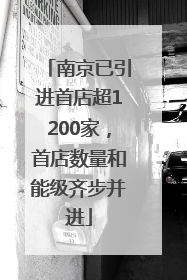 南京已引进首店超1200家，首店数量和能级齐步并进