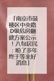 南京市鼓楼区中央路D级危房翻建方案公示！八旬居民：盼了多年终于等来好消息
