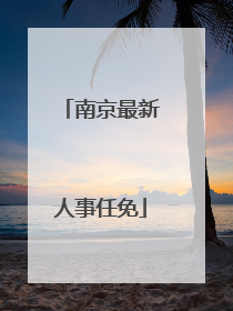南京最新人事任免