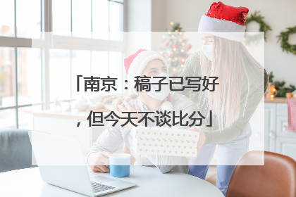 南京：稿子已写好，但今天不谈比分