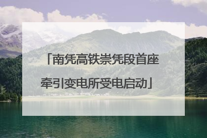 南凭高铁崇凭段首座牵引变电所受电启动
