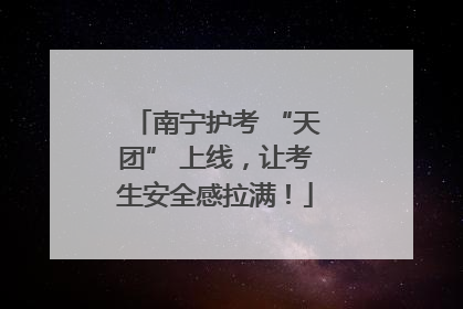 南宁护考 “天团” 上线，让考生安全感拉满！