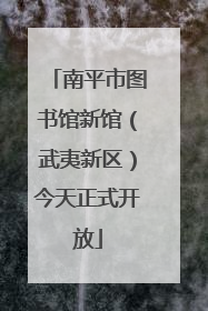 南平市图书馆新馆（武夷新区）今天正式开放