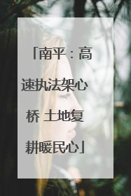 南平：高速执法架心桥 土地复耕暖民心
