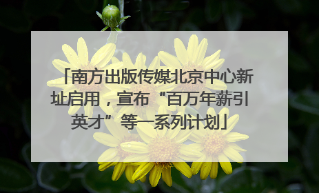 南方出版传媒北京中心新址启用，宣布“百万年薪引英才”等一系列计划