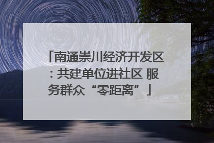 南通崇川经济开发区：共建单位进社区 服务群众“零距离”