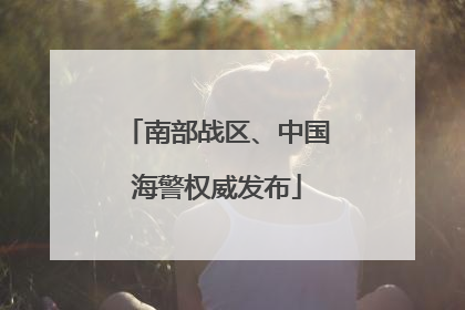南部战区、中国海警权威发布