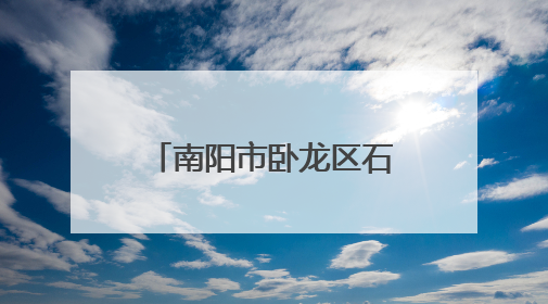 南阳市卧龙区石桥镇：迅速响应强降雨 连夜疏通河道护农田