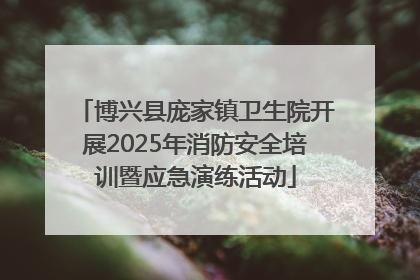 博兴县庞家镇卫生院开展2025年消防安全培训暨应急演练活动