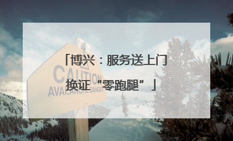 博兴：服务送上门 换证“零跑腿”