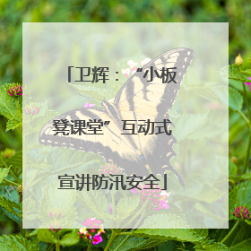 卫辉：“小板凳课堂”互动式宣讲防汛安全