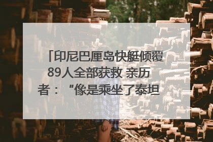 印尼巴厘岛快艇倾覆89人全部获救 亲历者：“像是乘坐了泰坦尼克号”｜封面头条