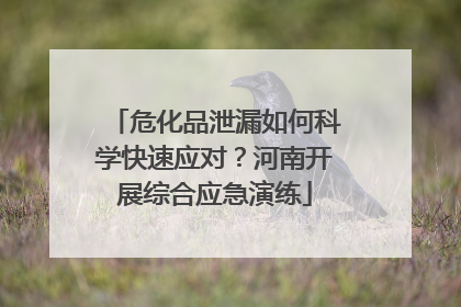 危化品泄漏如何科学快速应对？河南开展综合应急演练