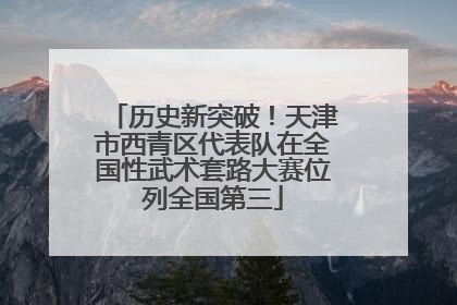 历史新突破！天津市西青区代表队在全国性武术套路大赛位列全国第三