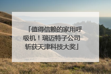 值得信赖的家用呼吸机！瑞迈特子公司斩获天津科技大奖
