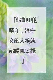 假期里的坚守，济宁文旅人绘就超暖风景线