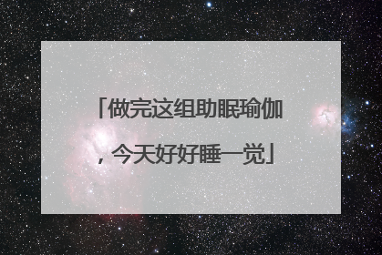 做完这组助眠瑜伽，今天好好睡一觉