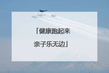 健康跑起来 亲子乐无边