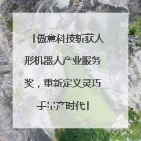 傲意科技斩获人形机器人产业服务奖，重新定义灵巧手量产时代
