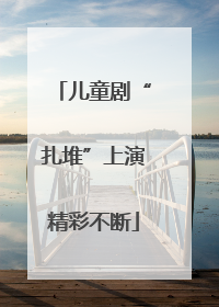 儿童剧“扎堆”上演精彩不断
