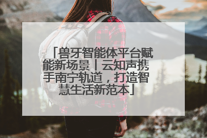 兽牙智能体平台赋能新场景丨云知声携手南宁轨道，打造智慧生活新范本