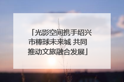 光影空间携手绍兴市棒球未来城 共同推动文旅融合发展
