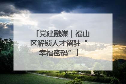 党建融媒｜福山区解锁人才留驻“幸福密码”