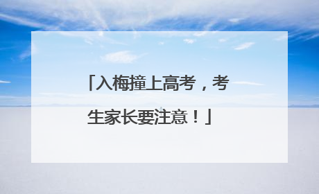 入梅撞上高考，考生家长要注意！