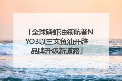 全球磷虾油领航者NYO3以三文鱼油开辟品牌升级新道路
