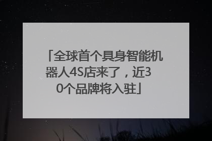 全球首个具身智能机器人4S店来了，近30个品牌将入驻