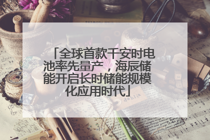 全球首款千安时电池率先量产，海辰储能开启长时储能规模化应用时代