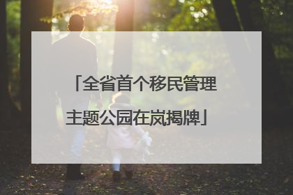 全省首个移民管理主题公园在岚揭牌