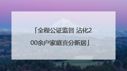 全程公证监督 沾化200余户家庭喜分新居