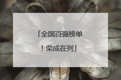 全国百强榜单！荣成在列