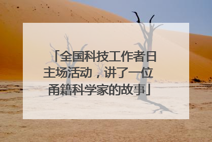 全国科技工作者日主场活动，讲了一位甬籍科学家的故事
