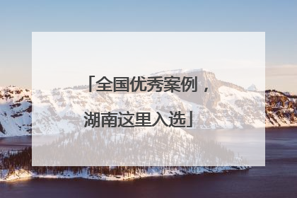 全国优秀案例，湖南这里入选