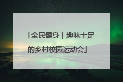 全民健身｜趣味十足的乡村校园运动会