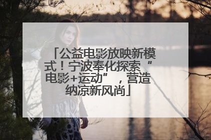 公益电影放映新模式！宁波奉化探索“电影+运动”，营造纳凉新风尚