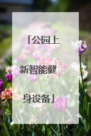 公园上新智能健身设备