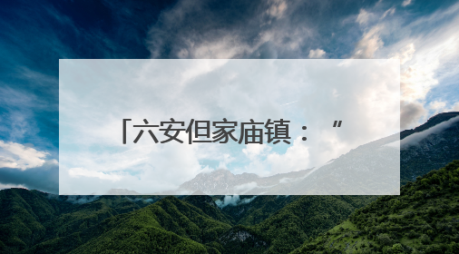 六安但家庙镇：“水文章” 绘就“和美乡村”新画卷
