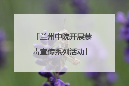 兰州中院开展禁毒宣传系列活动