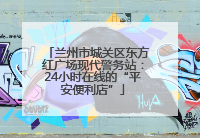 兰州市城关区东方红广场现代警务站：24小时在线的“平安便利店”