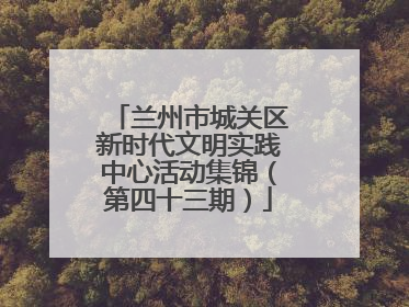 兰州市城关区新时代文明实践中心活动集锦（第四十三期）