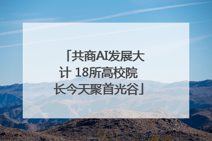 共商AI发展大计 18所高校院长今天聚首光谷